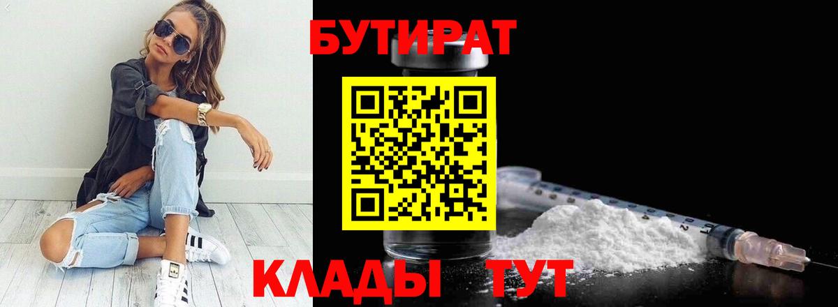 БУТИРАТ 1.4BDO  Вход с VPN  Алексин 